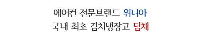 전주위니아딤채 인후점